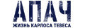Апач: жизнь Карлоса Тевеса