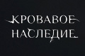 Кровавое наследие
