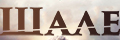 Шале