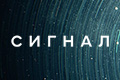 Сигнал