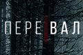 Перевал