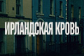 Ирландская кровь