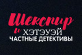 Шекспир и Хэтэуэй: Частные детективы
