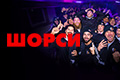 Шорси