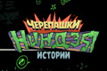 Черепашки-ниндзя: Истории