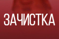 Зачистка