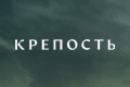 Крепость