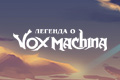 Легенда о Vox Machina