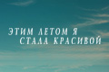 Этим летом я стала красивой