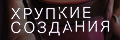 Хрупкие создания