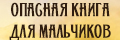 Опасная книга для мальчиков