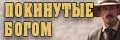 Покинутые богом