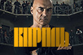 Король